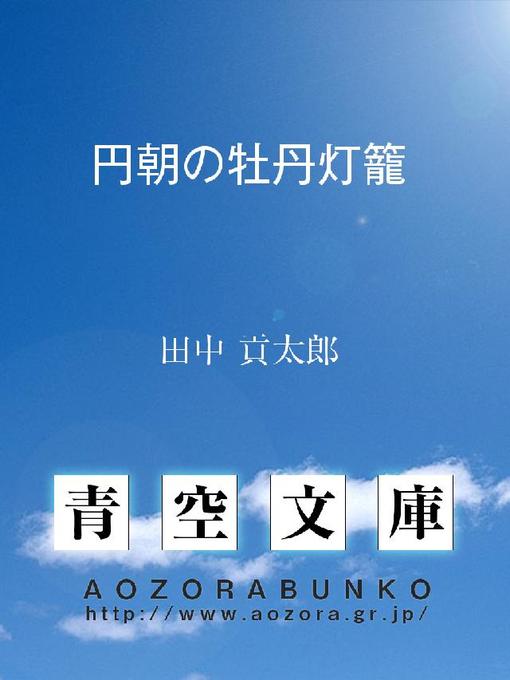 田中貢太郎作の円朝の牡丹灯籠の作品詳細 - 貸出可能